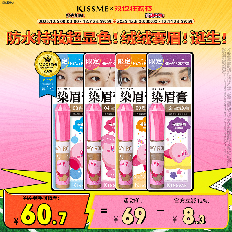 KISSME染眉膏9色可选防水抗晕