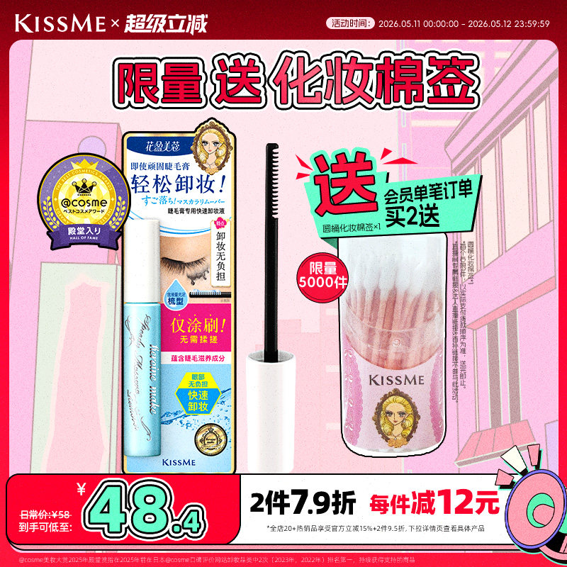 kissme睫毛膏专用卸妆液 快速小巧便携防水产品轻松卸妆kiss me