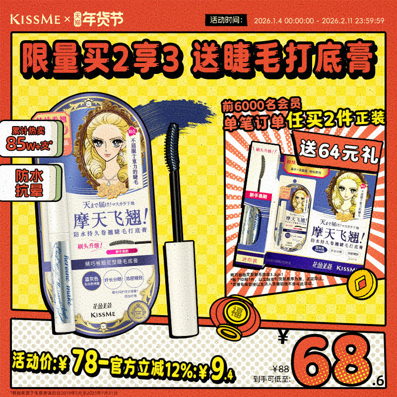 kissme睫毛打底膏 防水纤长卷翘彩色定型睫毛雨衣kiss me奇士美