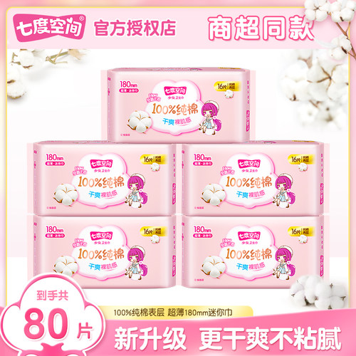 七度空间迷你巾180mm日用超薄