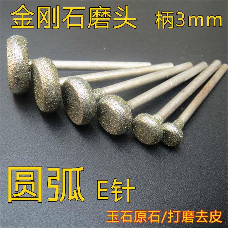 圆E针/压铊/轧铊 金刚石磨头 磨针 玉雕雕刻工具 玉原石打磨去皮