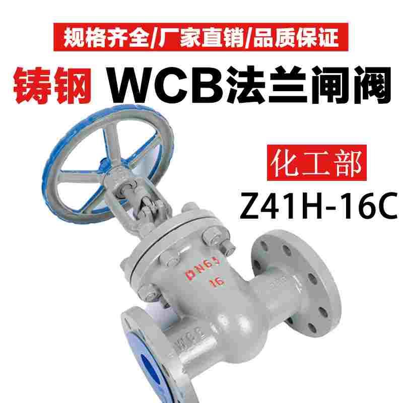 化工部WCB铸钢闸阀 闸板阀法兰闸阀 球阀 截止阀Z41H-16C阀门DN25