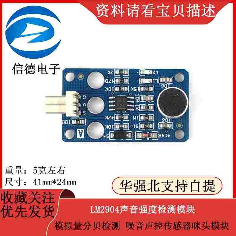 模拟量分贝检测LM2904声音强度检测模块噪音声控传感器咪头模块