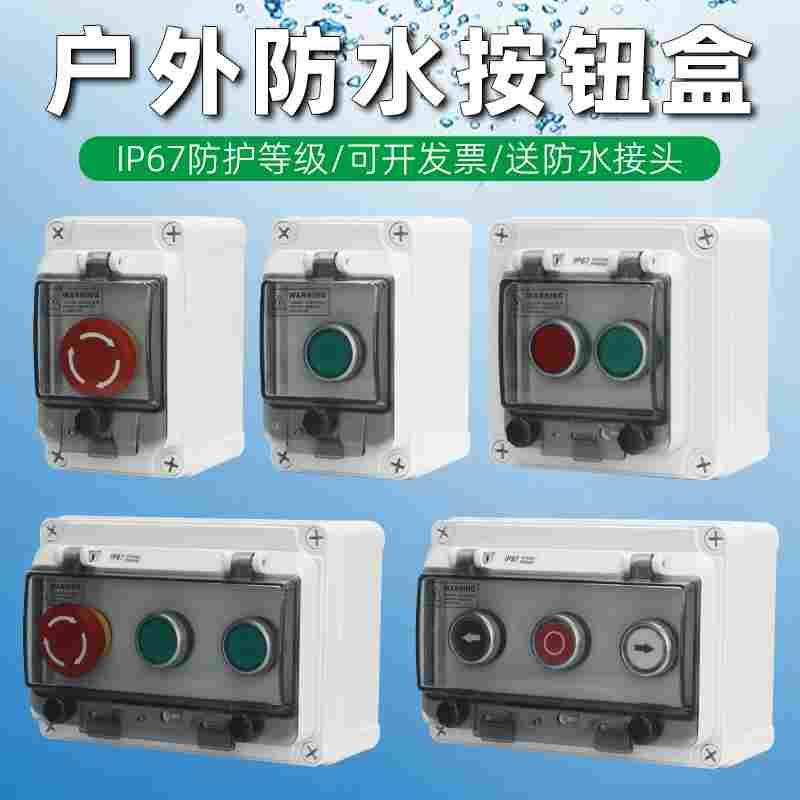 高端户外塑料PC阻燃防水按钮急停按钮开关盒箱带防护罩电源保护盖