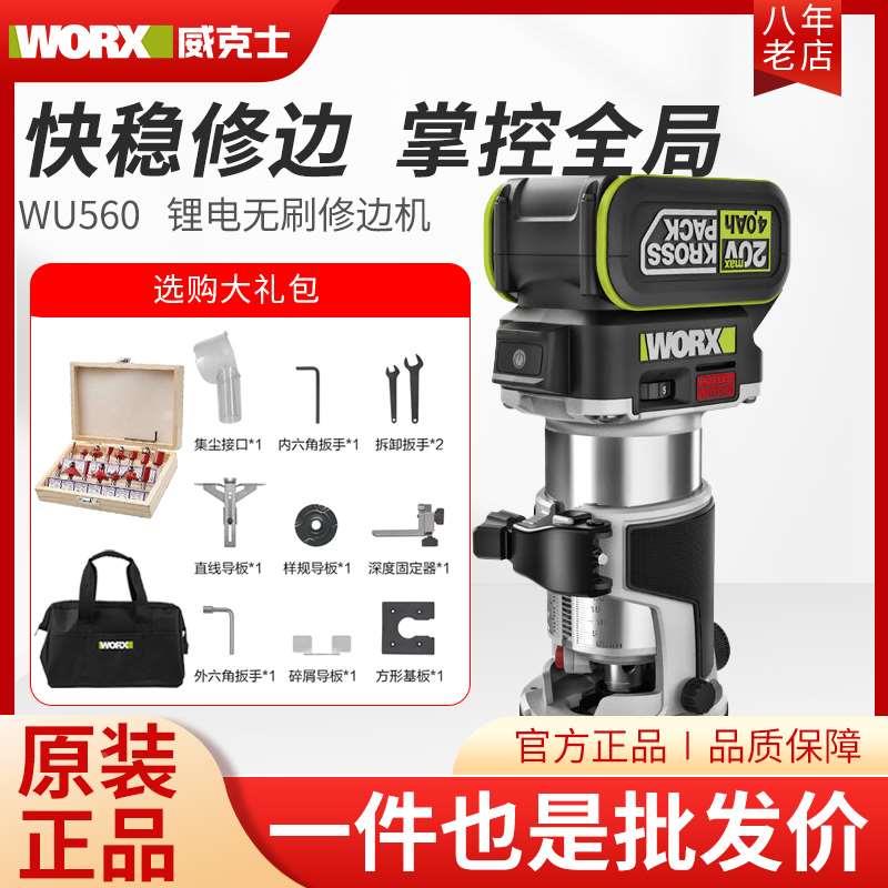 威克士锂电无刷修边机WU560小锣机电木铣木板铝塑板木工开槽神器