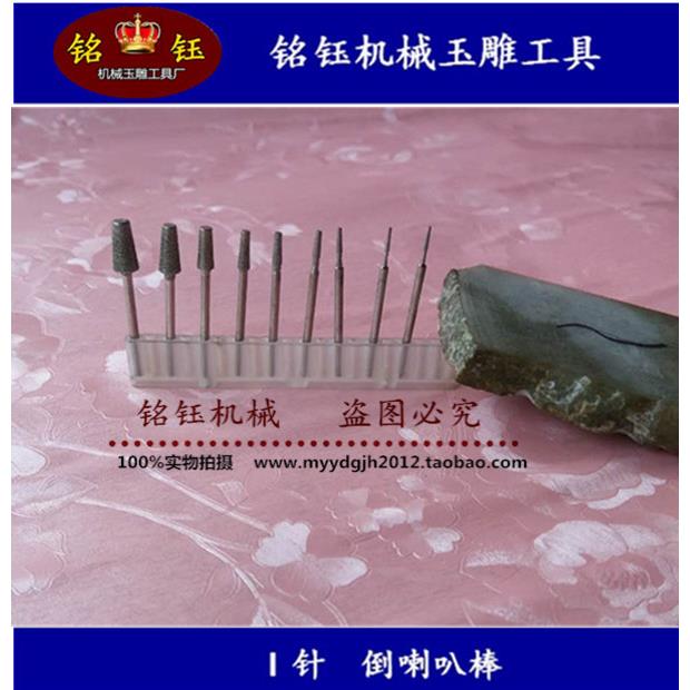 I針、倒長喇叭、反K5針、玉雕工具 金剛石磨頭 翡翠磨針 雕刻工具