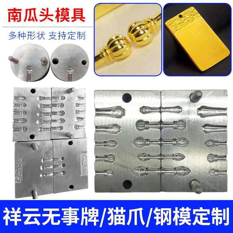 手镯头模具无事牌南瓜头猫爪圆珠金银首饰钢模手工敲打黄财神铁模