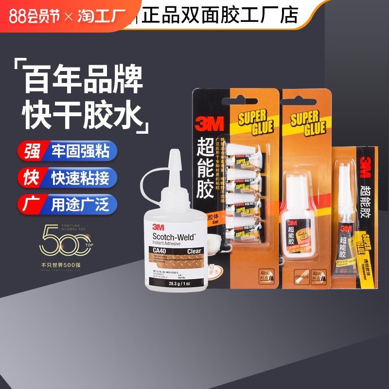 正品3m超能胶502强力玻璃补鞋铁金属木头塑料专用胶水粘合剂diy手