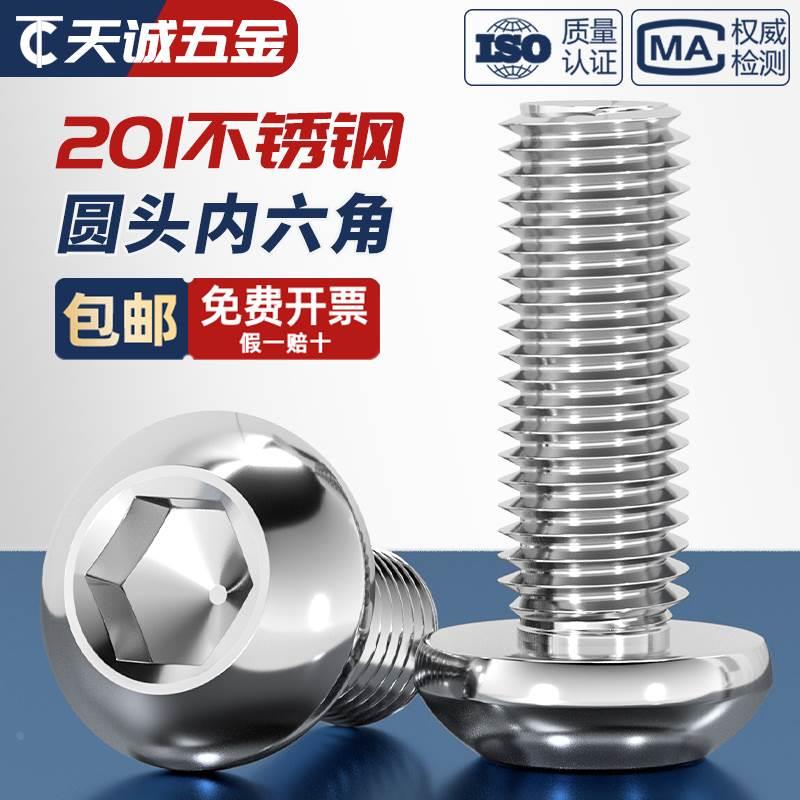 201不锈钢半圆头内六角螺丝 圆头盘头蘑菇头螺钉M3M4M5M6M8M10M12