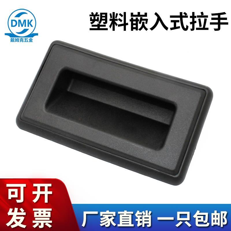 ABS暗拉手工业设备CL029文件柜铁皮柜内嵌式塑料黑色单孔隐形扣手