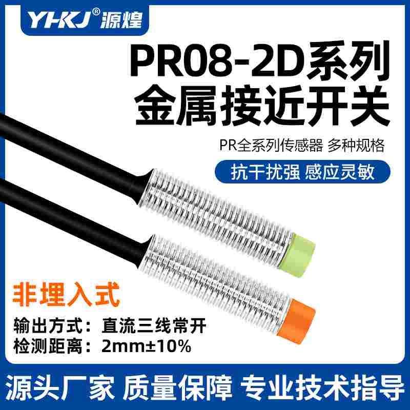 源煌M8电感式接近开关PR08-2DN三线常开NPN金属感应传感器1.5DP