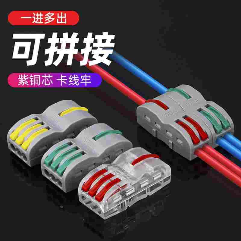 可拼接快速接线端子连接器电线分线器多功能并线神器一进二三出
