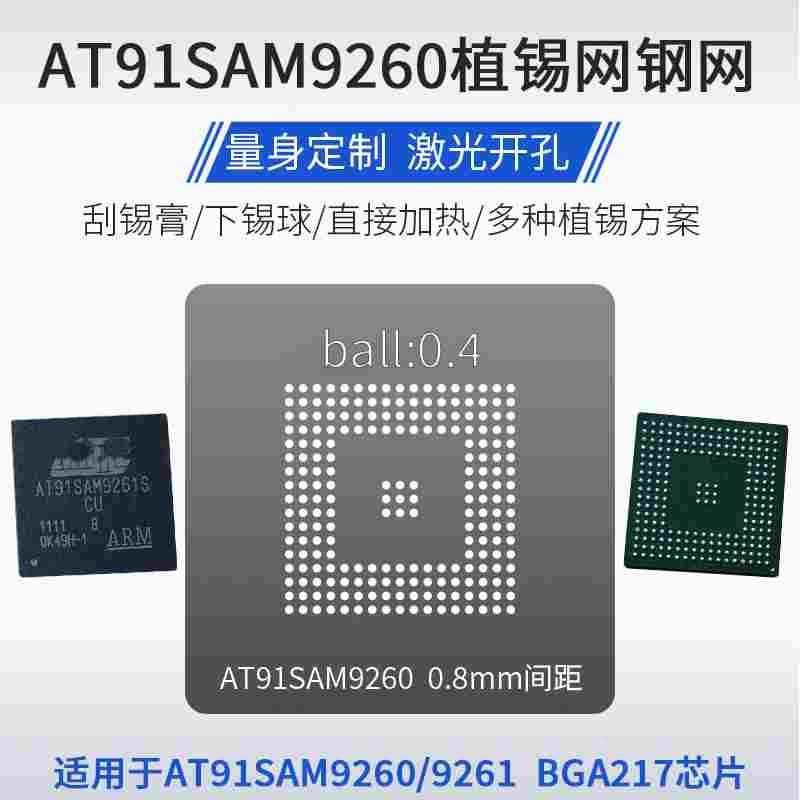 AT91SAM9261 AT91SAM9260B 微控制器单片机BGA217芯片植锡网钢网