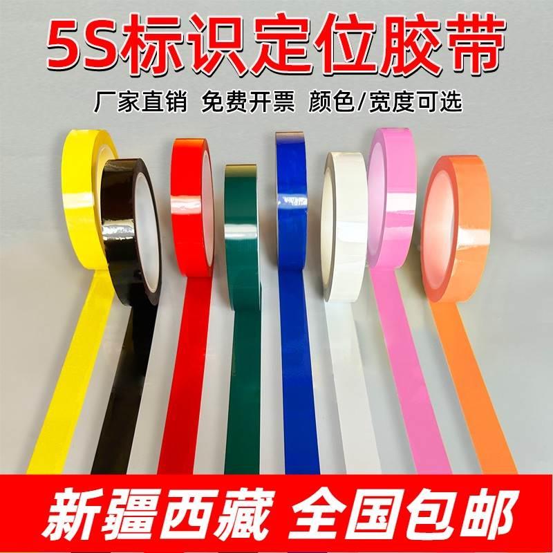 新疆包邮哥百货店铺彩色胶带5S桌面定位标识胶带标记定置线白板表