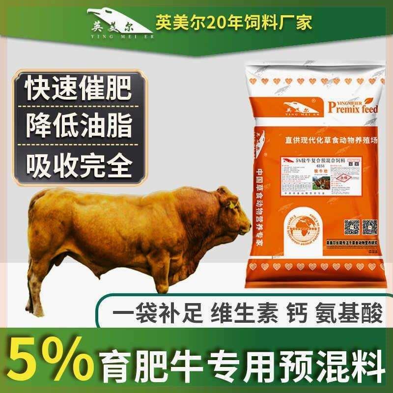 英美尔预混料5%肉牛预混料催肥牛专用催肥微量元素混合饲料育肥牛