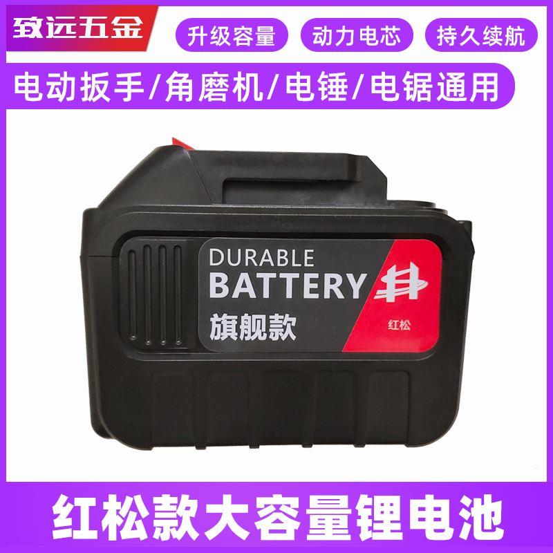 红松锂电池匠米通用大容量扳手角磨机电锤电链锯重载旗舰续航王款