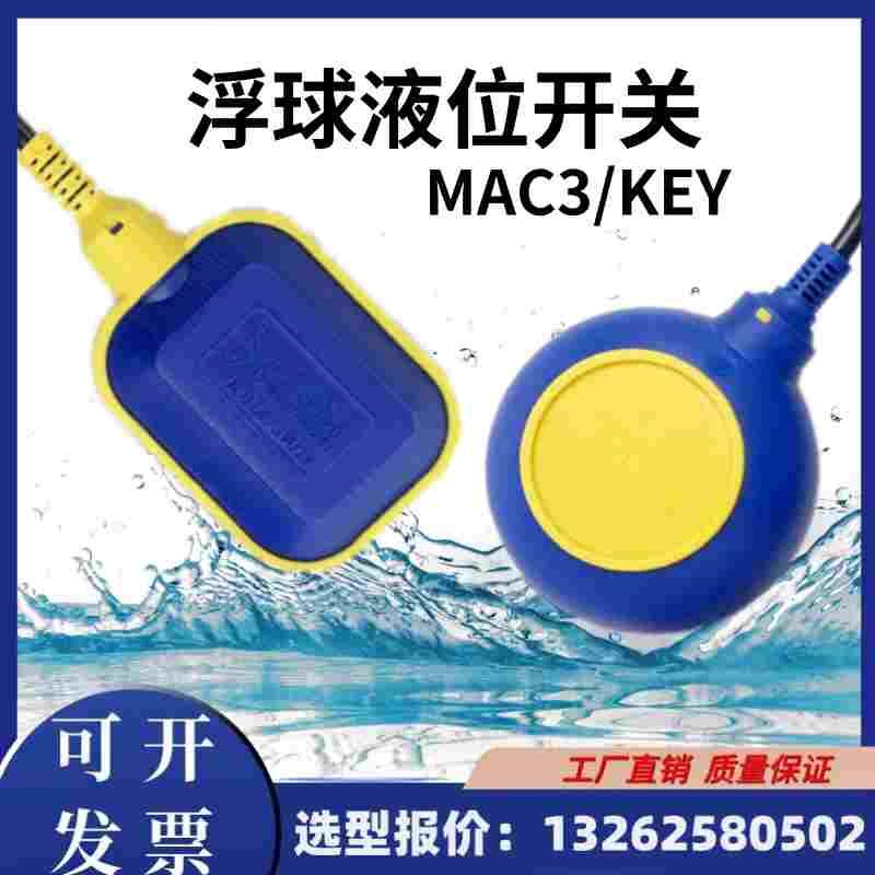 正品马赫MAC3浮球液位开关KEY-3M/5M/8M/10M/20M电缆式水位控制器