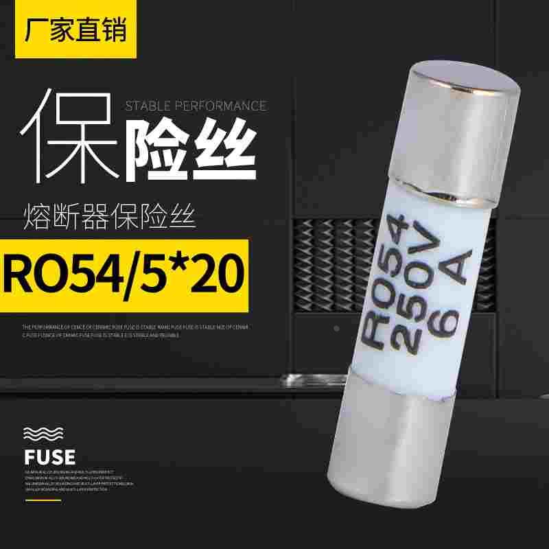 陶瓷保险丝5*20 RO54 R054熔断器0.5A1A2A3A4A5A6A8A10A15A16A20A