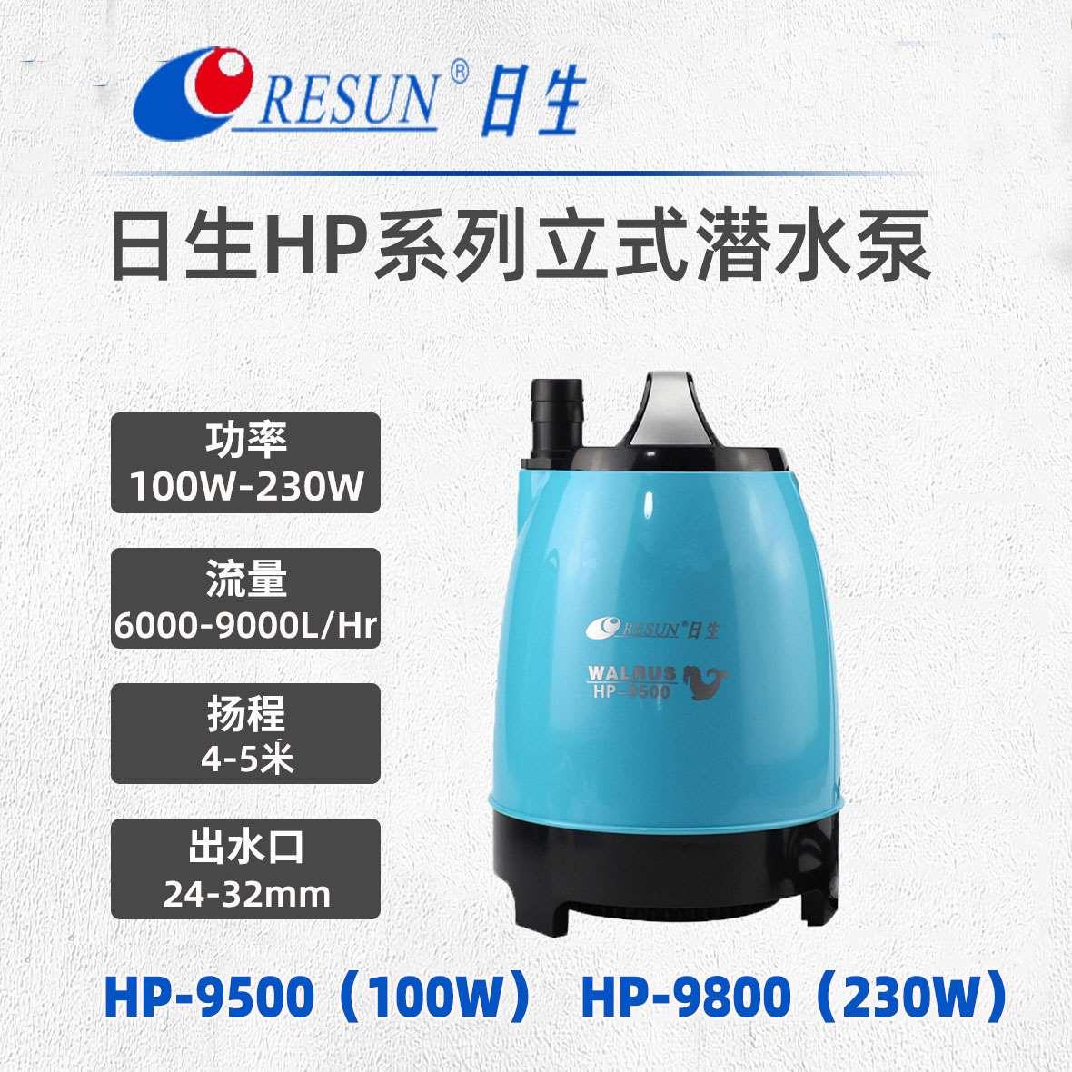 日生HP-9500/9800海象系列循环过滤水泵假山造景海鲜养殖鱼缸水泵