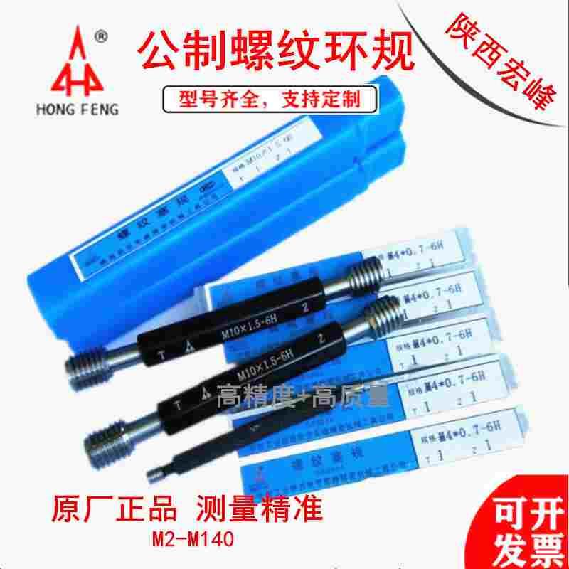 正品宏峰公制螺纹量规M16 17 18 19 20-6H止通规校对螺纹环规塞规