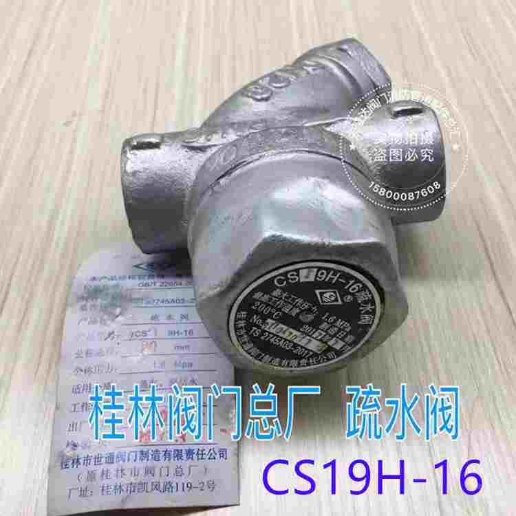 正品桂林阀门总厂世通牌 丝扣疏水阀 CS19H-16 蒸汽丝扣疏水阀