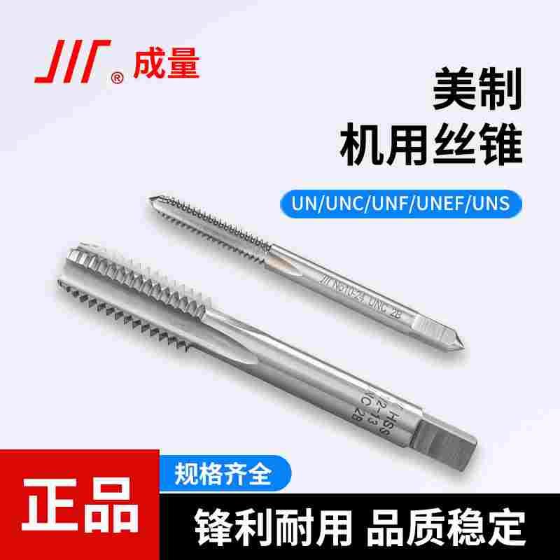 成量美制机用直槽丝锥UN-UNC-UNF美标丝攻攻牙钻头1/4 5/16 3/8