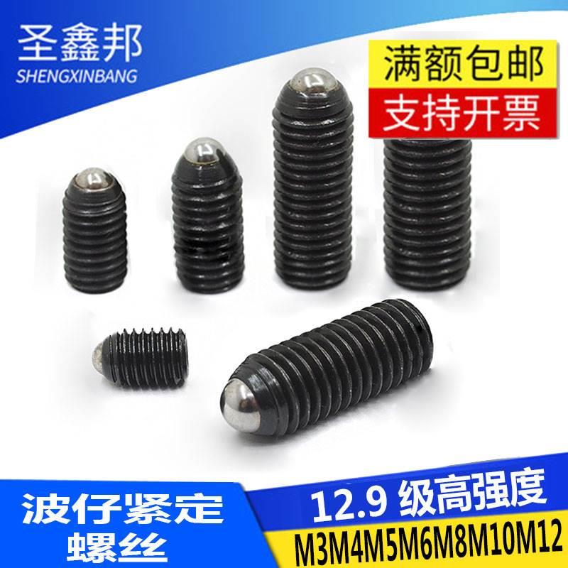 12.9级波珠紧定螺丝波仔定位珠弹簧柱塞滚珠M3M4M5M6M8M10M12M16