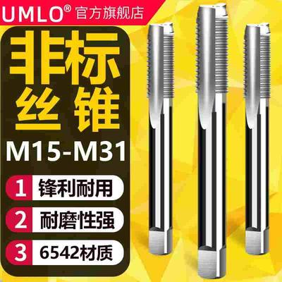 UMLO非标机用丝锥直槽丝攻M15M17M19M21M23M25M26M28M29M31x2*1.5