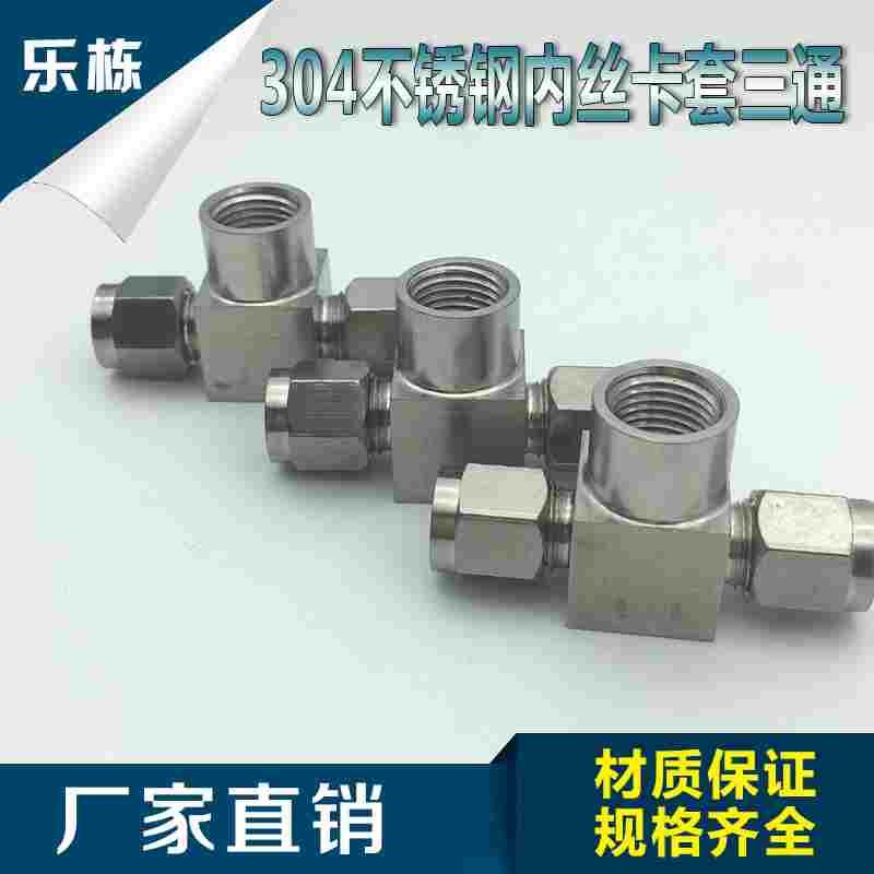 不锈钢卡套三通    内丝双卡套三通接头   压力表三通   规格齐全