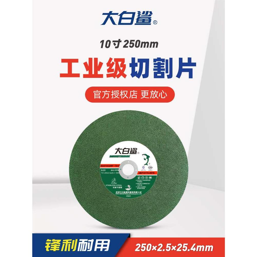 大白鲨切割片250绿超薄锯片金属不锈钢圆锯片10寸255锯铝机砂轮片