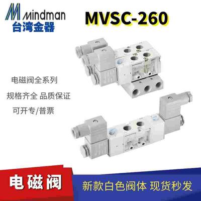 MVSC-260-4E1原装台湾金器MINDMAN电磁阀24V线圈220V两位五通阀体