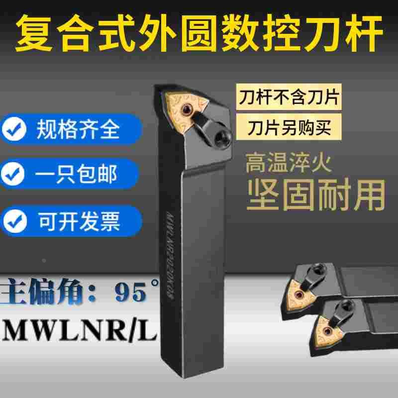 数控刀杆 外圆车刀杆95度MWLNR/L 2020K08/2525M08车床数控车刀杆