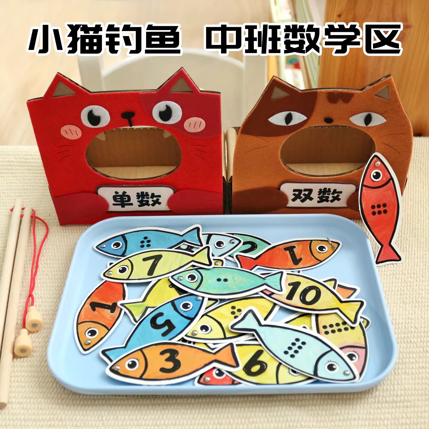 小猫钓鱼早教玩具卡通数感区幼儿园中班数学单双数启蒙教具材料包