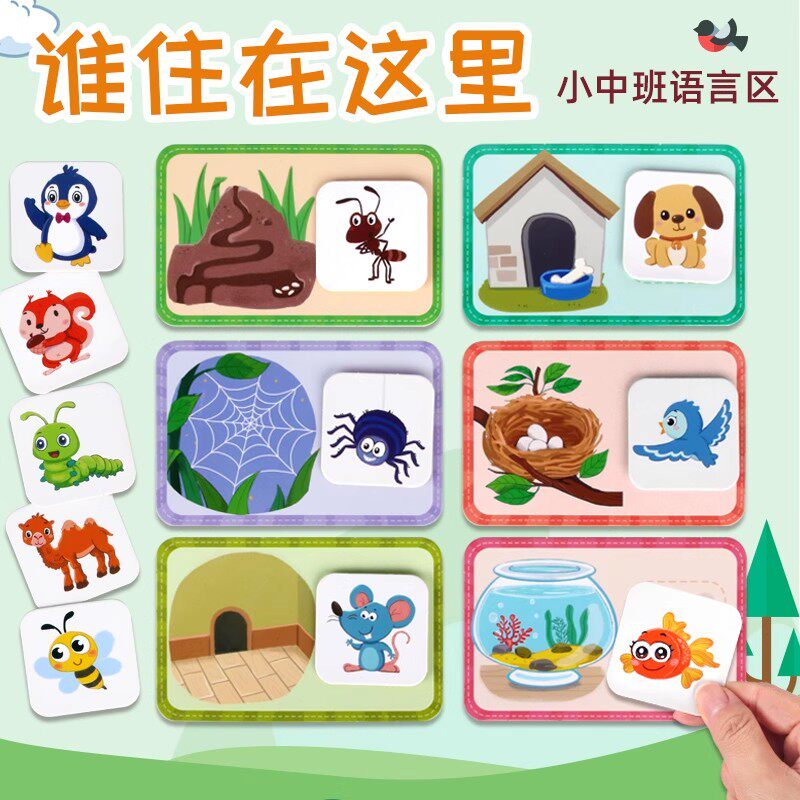 谁住在这里幼儿园区域材料语言区小班中班自制玩教具益智区角活动