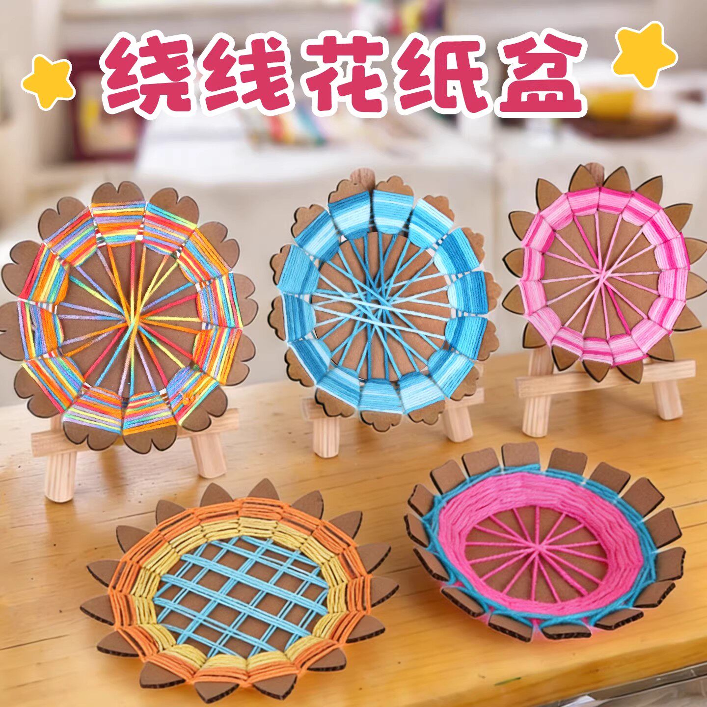 手工编织DIY毛线花纸盘材料包幼儿园中大班儿童益智玩具制作套装