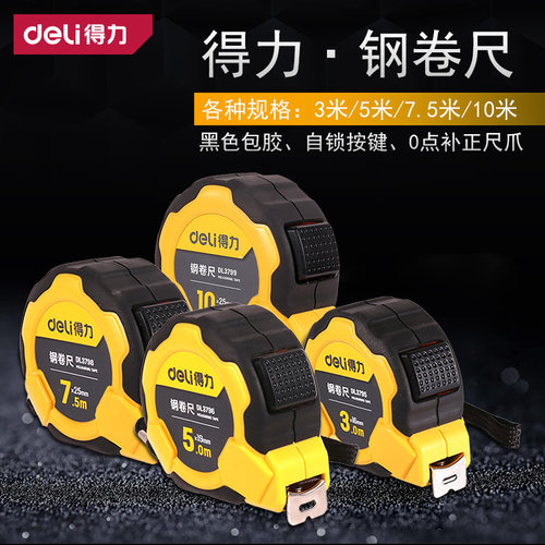 得力米3高精度测量包邮钢卷尺