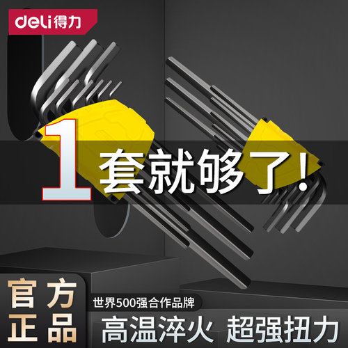 得力内六角扳手套装万用梅花扳手
