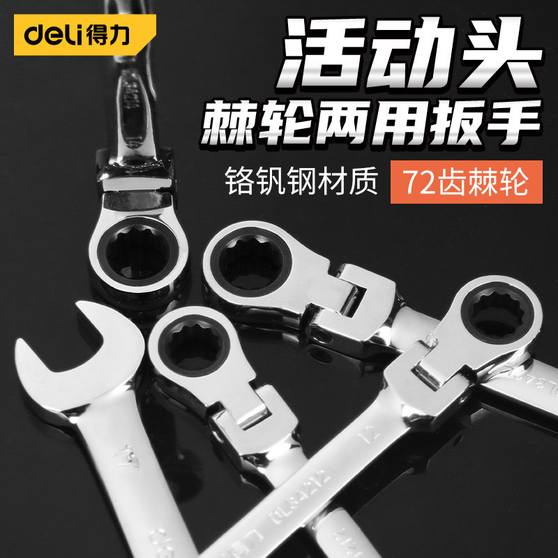 得力棘轮扳手双头自动活动头图片