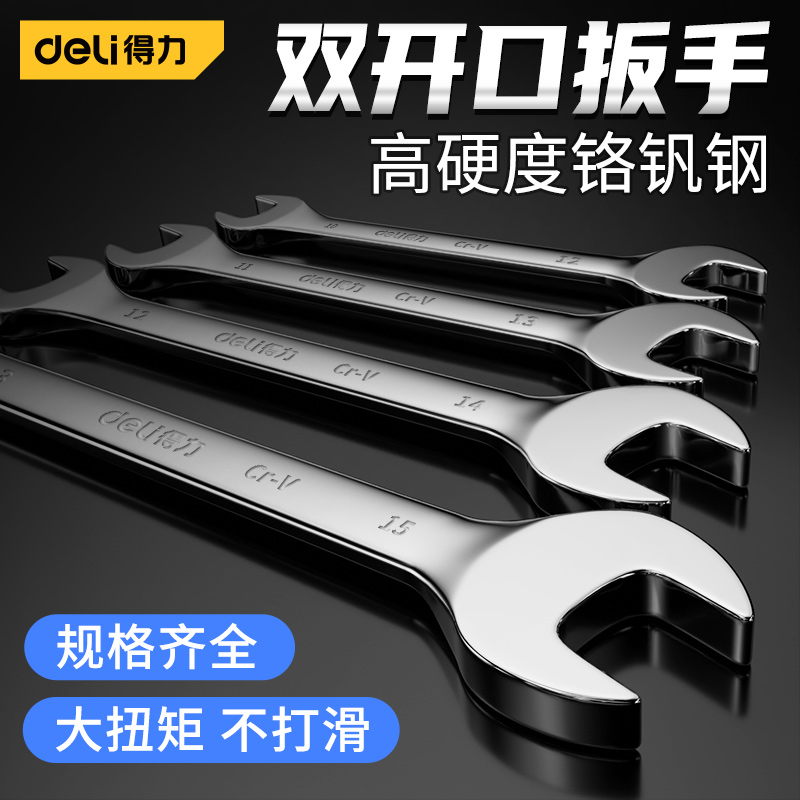 Deli/得力板手套装双开口扳手12