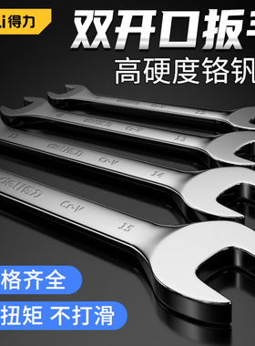 得力开口扳手12双头8-10号14 17/19 22 24mm32呆板双开口板手套装