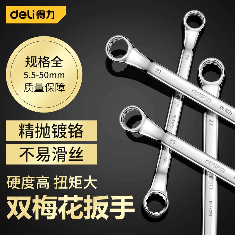 得力机修眼睛套装8-10mm梅花扳手