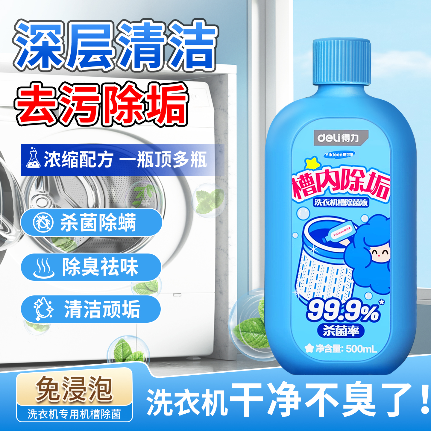 得力洗衣机槽清洁剂500ml