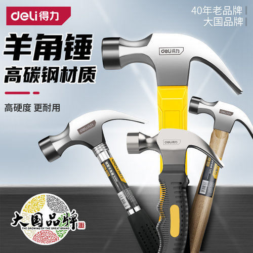 得力羊角铁锤特钢榔头家用