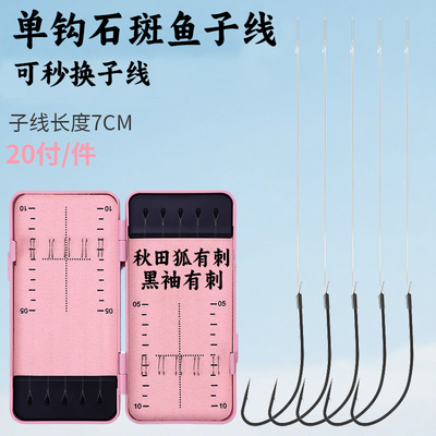 绑好石斑鱼子线单钩秋田狐单钩秒换子线细条白条溪哥袖钩专攻小鱼