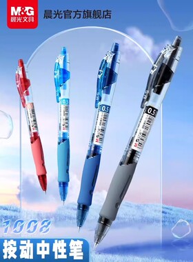 晨光按动中性笔gp1008水笔学生用黑色0.5按压式墨蓝红笔教师办公