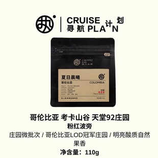 红标【夏日晨曦】哥伦比亚天堂92庄园热冲击双重轻厌氧发酵水洗