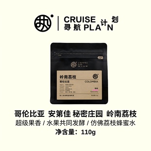 粉标【岭南荔枝】哥伦比亚秘密庄园荔枝水洗发酵处理手冲咖啡豆