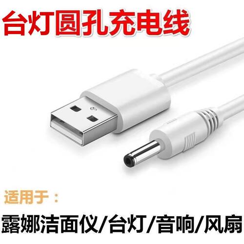 台灯圆孔数据线圆头充电线音响小风扇usb转dc3.5mm洗脸仪插电线 - 封面