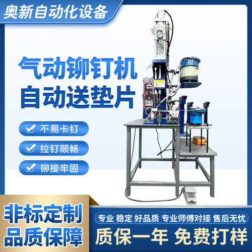 气动铆钉机自动送垫片三脚架振动盘送料鸡眼五金工具拉铆全自动