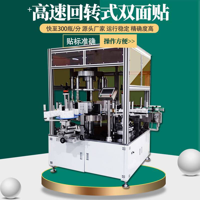 自动高速回转双面定位圆瓶贴标机160~300瓶/分瓶子旋转贴标签机器